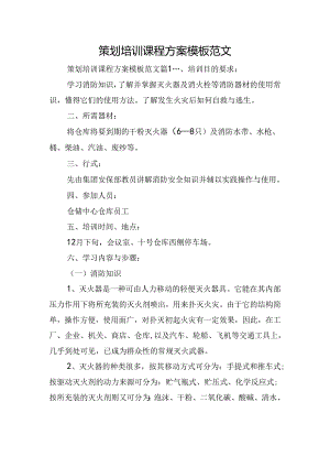 策划培训课程方案模板范文.docx