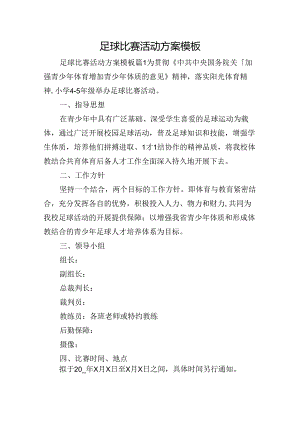 足球比赛活动方案模板.docx