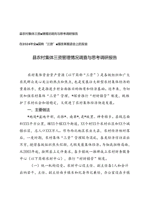 县农村集体三资管理情况调查与思考调研报告+在2024年全省国有“三资”管理改革推进会上的发言.docx