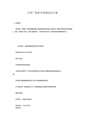 009.百货广场春节促销活动方案（DOC 6页）.docx