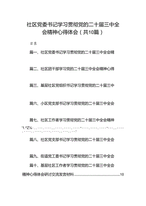 社区党委书记学习贯彻党的二十届三中全会精神心得体会10篇（详细版）.docx