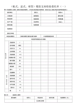检测表格模板：8委托单（橡胶支座和阻尼器）.docx