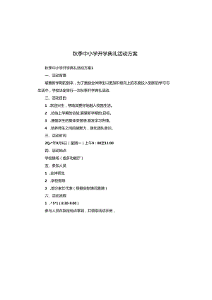 秋季中小学开学典礼活动方案.docx