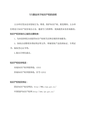 XX展会关于知识产权的说明（2024年XX会展服务有限公司）.docx