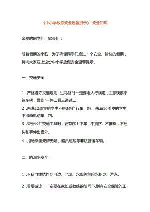 《中小学放假安全温馨提示》-文书模板.docx