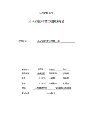 小米手机定价策略分析...docx