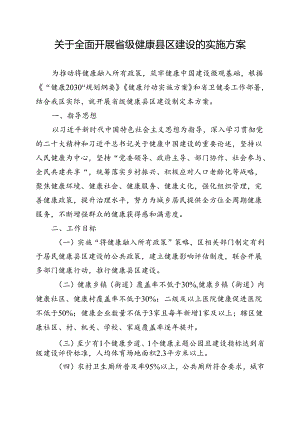 关于全面开展省级健康县区建设的实施方案.docx