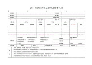 检测表格模板：.委托单(安全网密目网).docx