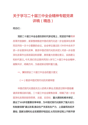 关于学习二十届三中全会精神专题党课讲稿（精选）.docx