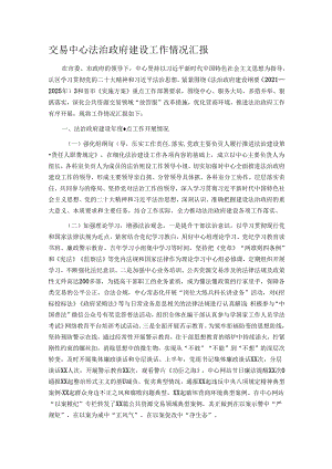 交易中心法治政府建设工作情况汇报.docx