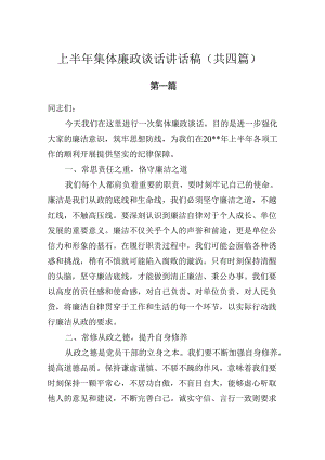 2024年下半年集体廉政谈话讲话稿（共四篇）.docx