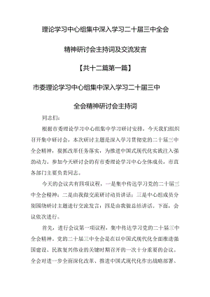 （12篇）理论学习中心组集中深入学习二十届三中全会精神研讨会主持词及交流发言.docx