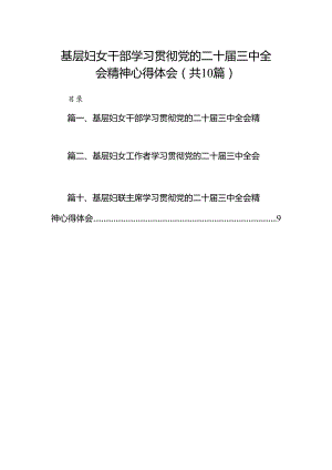 （10篇）基层妇女干部学习贯彻党的二十届三中全会精神心得体会（详细版）.docx