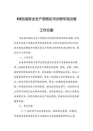 XX街道安全生产资格证书涉假专项治理工作方案.docx