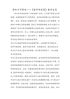 厚积方可薄发──《童年的发现》教学反思.docx