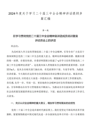 2024年度关于学习二十届三中全会精神讲话提纲多篇汇编.docx