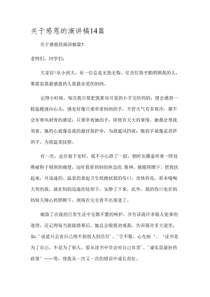 关于感恩的演讲稿14篇.docx