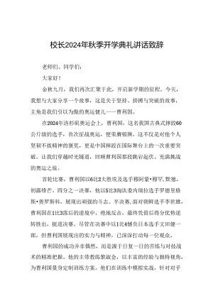 中小学2024年秋季开学典礼上的讲话弘扬奥运精神八篇.docx
