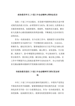 政协委员学习二十届三中全会精神心得体会发言5篇（最新版）.docx
