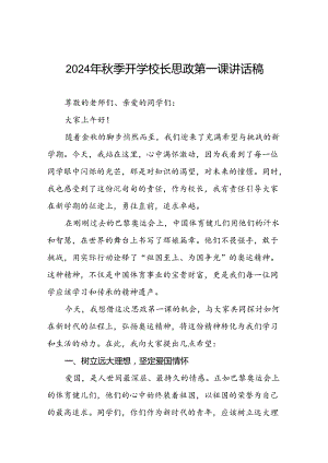 校长关于2024年秋季开学思政第一课讲话弘扬奥运精神九篇.docx