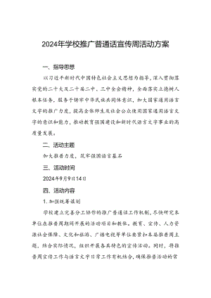 2024年学校开展第27届全国推广普通话宣传周活动方案2篇.docx