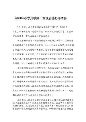 11篇2024年《开学第一课：可爱的中国》观后感.docx
