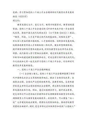 党课：学习贯彻党的二十届三中全会精神新时代教育改革发展新路径（8253字）.docx