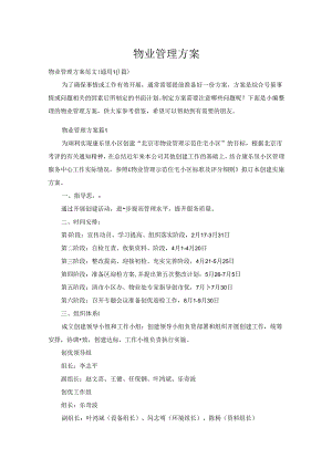 物业管理方案十篇.docx
