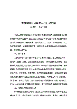 加快构建新型电力系统行动方案 （2024—2027 年）.docx