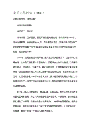 老同志慰问信（20篇）.docx