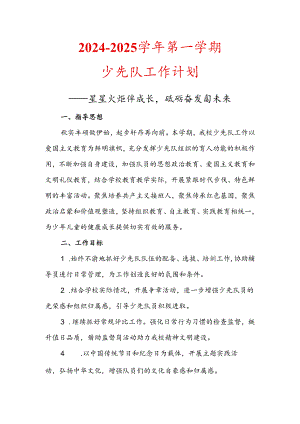 2024-2025学年XX小学第一学期少先队工作计划-----星星火炬伴成长砥砺奋发向未来.docx
