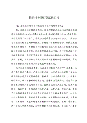 推进乡村振兴情况汇报.docx