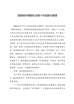 首都城市精细化治理十年回顾与展望.docx