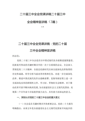 二十届三中全会党课讲稿二十届三中全会精神宣讲稿（3篇）.docx