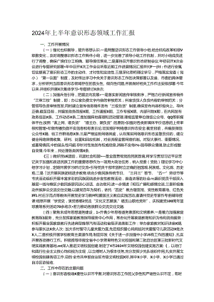 2024年上半年意识形态领域工作汇报.docx