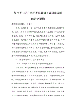 某市委书记在市纪委监委机关调研座谈时的讲话提纲.docx