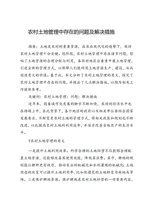 农村土地管理中存在的问题及解决措施.docx