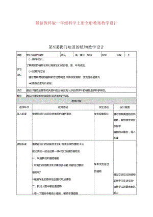 最新教科版一年级科学上册全册教案教学设计.docx