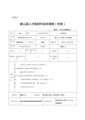 人才购房补贴申请表模板（填写样表）.docx