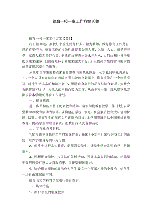 德育一校一案工作方案10篇.docx