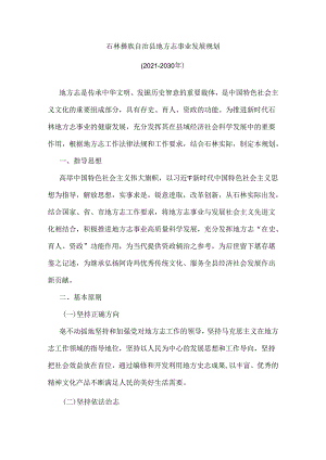 石林彝族自治县地方志事业发展规划(2021-2030年).docx