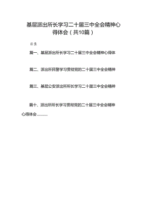 （10篇）基层派出所长学习二十届三中全会精神心得体会（精选）.docx