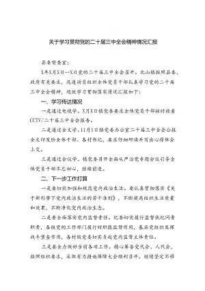 关于学习贯彻党的二十届三中全会精神情况汇报（共五篇）.docx