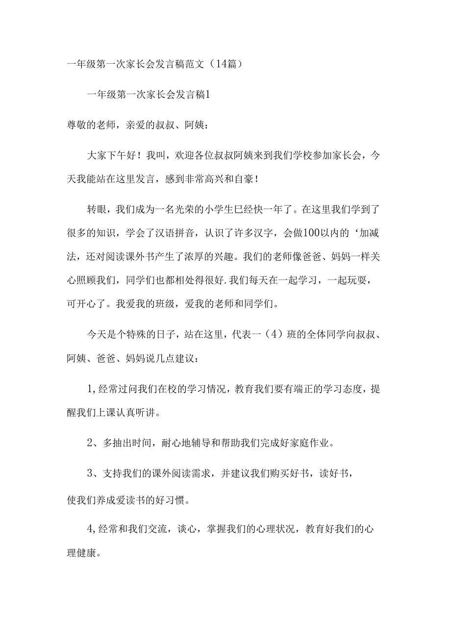 一年级第一次家长会发言稿范文（14篇）.docx_第1页