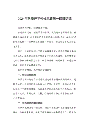 2024年秋季开学校长思政第一课讲话稿2024年奥运会(7篇).docx