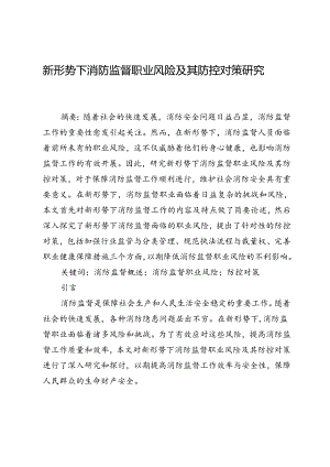 新形势下消防监督职业风险及其防控对策研究.docx