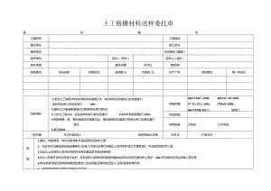 检测表格模板：23委托单(土工格栅).docx