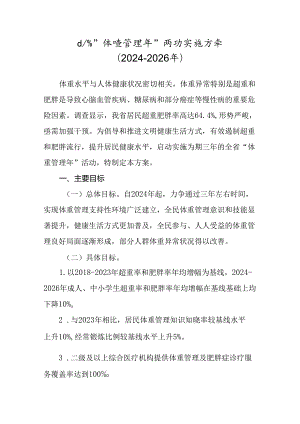 山东省“体重管理年”活动实施方案（2024-2026年）.docx