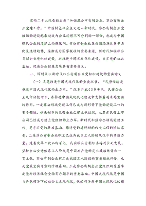 新时代加强非公有制企业党建工作的路径讲稿.docx