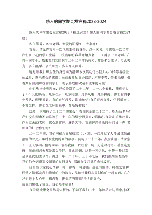 感人的同学聚会发言稿2023-2024.docx